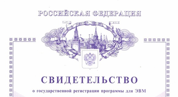 Программный комплекс ПОЭМА: Свидетельство о государственной регистрации