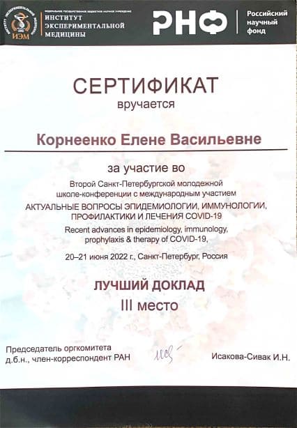 КорнеенкоЕ_Сертификат (1).jpg