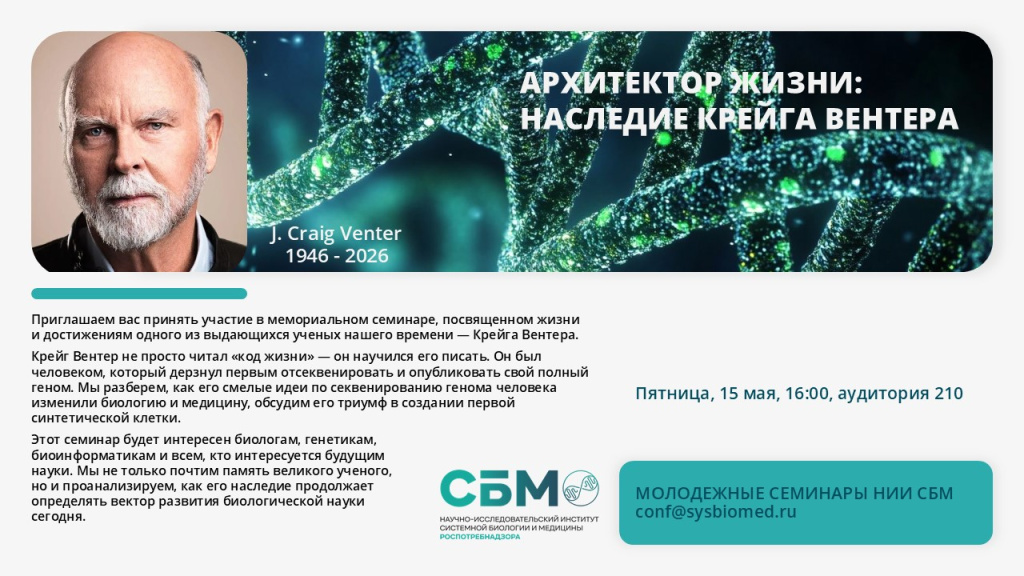 Семинар_Крейг Вентер_анонс.jpg