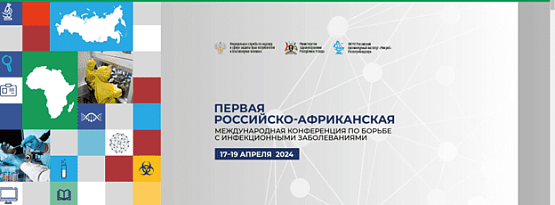 Первая российско-африканская международная конференция по борьбе с инфекционными заболеваниями