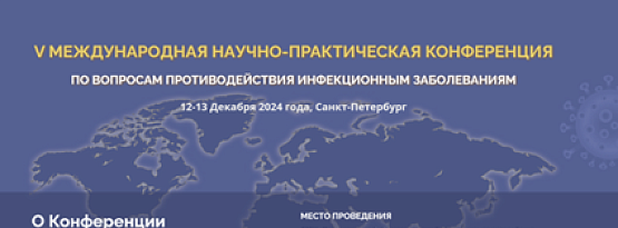 V Международная конференция по вопросам противодействия инфекционным заболеваниям