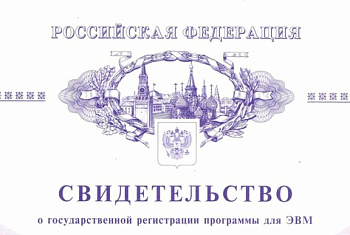 Программный комплекс ПОЭМА: Свидетельство о государственной регистрации