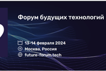 Форум будущих технологий