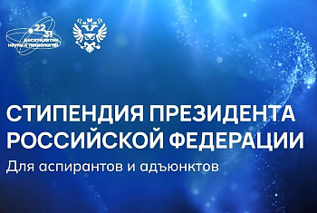 Присуждение Стипендии Президента РФ