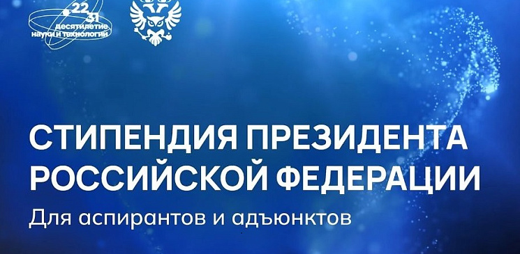 Присуждение Стипендии Президента РФ