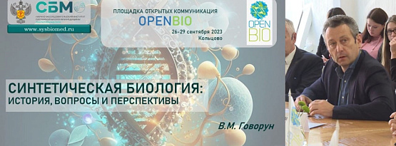 Площадка открытых коммуникаций OpenBio - Выступление В.М. Говоруна