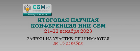 Итоговая научная конференция НИИ СБМ 2023