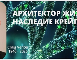 XXXV Молодежный семинар "Архитектор жизни: наследие Крейга Вентера"
